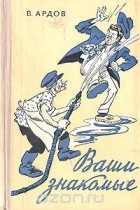Виктор Ардов - Ваши знакомые (сборник)