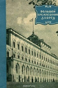Николай Гордеев - Большой кремлевский дворец
