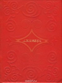 Жамбыл Жабаев - Джамбул. Песни и поэмы
