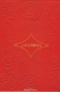 Жамбыл Жабаев - Джамбул. Песни и поэмы