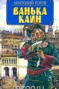 Анатолий Рогов - Ванька Каин