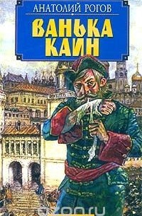 Ванька Каин