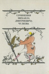 Михаил Чулков - Сочинения Михаила Дмитриевича Чулкова (сборник)