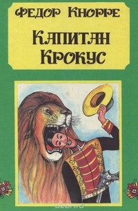 Фёдор Кнорре - Капитан Крокус