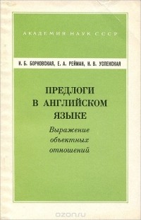  - Предлоги в английском языке. Выражение объектных отношений