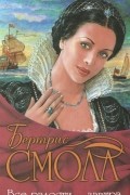 Бертрис Смолл - Все радости - завтра