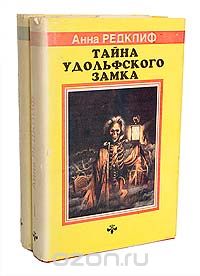 Анна Радклиф - Тайна Удольфского замка. В двух томах