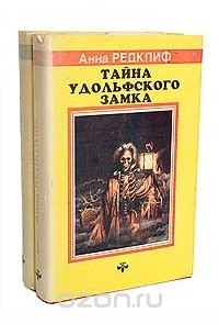 Анна Радклиф - Тайна Удольфского замка. В двух томах
