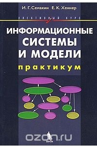 Информационные системы и модели. Элективный курс. Практикум