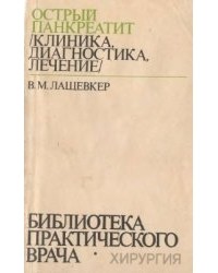 Лащевкер В.М. - Острый панкреатит