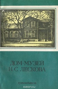 Дом-музей Н. С. Лескова