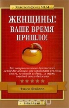 Нэнси Фэйлла - Женщины! Ваше время пришло!