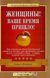 Нэнси Фэйлла - Женщины! Ваше время пришло!
