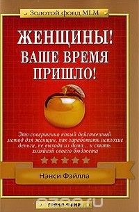 Нэнси Фэйлла - Женщины! Ваше время пришло!