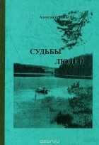 Александр Быков - Судьбы людей