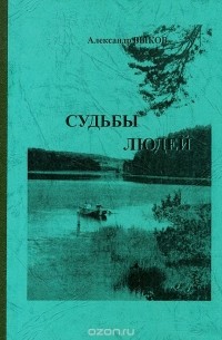 Александр Быков - Судьбы людей