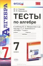  - Алгебра. 7 класс. Тесты к учебнику Ю. Н. Макарычева