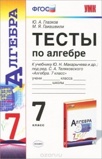  - Алгебра. 7 класс. Тесты к учебнику Ю. Н. Макарычева