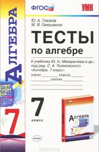  - Алгебра. 7 класс. Тесты к учебнику Ю. Н. Макарычева