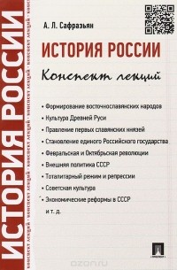 Александр Сафразьян - История России. Конспект лекций. Учебное пособие