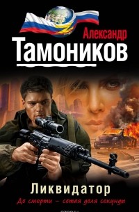 Александр Тамоников - Ликвидатор