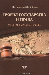  - Теория государства и права. Учебно-методическое пособие