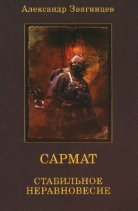Сармат. Стабильное неравновесие