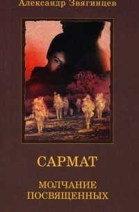 Сармат. Молчание посвященных