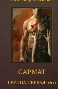 Сармат. Группа первая, Rh(+)