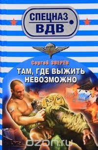Там, где выжить невозможно