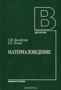  - Материаловедение. Учебник