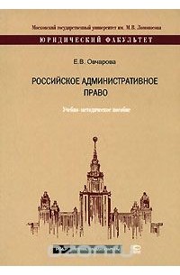 Елена Овчарова - Российское административное право