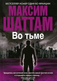 Максим Шаттам - Во тьме