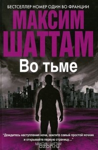 Во тьме