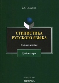 Г. Я. Солганик - Стилистика русского языка. Учебное пособие для бакалавров