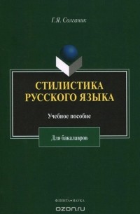 Г. Я. Солганик - Стилистика русского языка. Учебное пособие для бакалавров