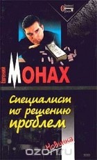 Евгений Монах - Специалист по решению проблем (сборник)