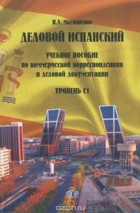 Наталия Матюшенко - Деловой испанский. Учебное пособие по коммерческой корреспонденции и деловой документации. Уровень С1