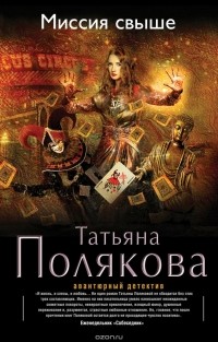 Татьяна Полякова - Миссия свыше