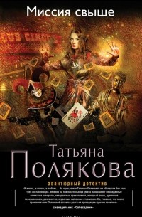 Татьяна Полякова - Миссия свыше