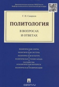 Геннадий Смирнов - Политология в вопросах и ответах