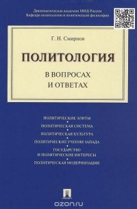 Геннадий Смирнов - Политология в вопросах и ответах