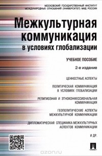  - Межкультурная коммуникация в условиях глобализации. Учебное пособие