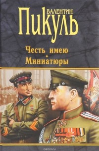 Честь имею. Миниатюры