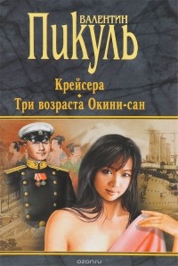 Валентин Пикуль - Крейсера. Три возраста Окини-сан (сборник)