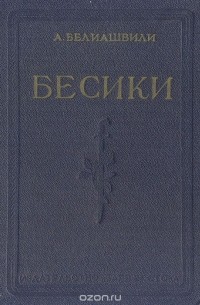 Бесики