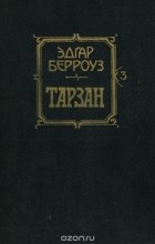 Эдгар Райс Берроуз - Тарзан (сборник)