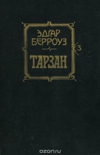 Эдгар Райс Берроуз - Тарзан (сборник)