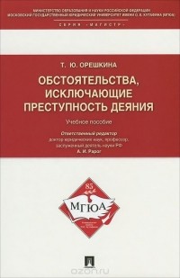 Т. Орешкина - Обстоятельства, исключающие преступность деяния. Учебное пособие