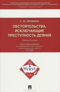 Т. Орешкина - Обстоятельства, исключающие преступность деяния. Учебное пособие